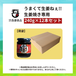 うまくて生姜ねぇ!!生姜焼き専用12本セット 【しょうが 国産 醤油漬け しょうが焼き タレ ごはんのお供 調味料 薬味 隠し味 猪苗代町 福島県】