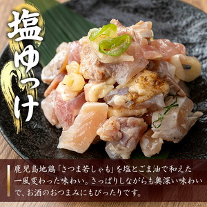 【3か月定期便】鹿児島県産！味付き 鳥刺し 塩ゆっけ 1.5kg(100g×5袋×3回) 冷凍 小分け【00-115-07-TK】