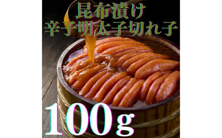 【全3回定期便】辛子明太子の島本・希少国産卵の無着色辛子明太子切れ子100ｇ×3味（オリジナル・昆布漬け・大吟醸仕込み） [ABCR068] 