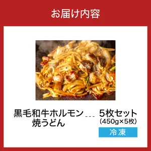 黒毛和牛ホルモン 焼うどん 450g?5枚入り【大阪府吹田市】お好み焼き 本場 広島の味 鉄板 ふんわり 重ね焼き お取り寄せ 惣菜 鉄板将軍かん吉 