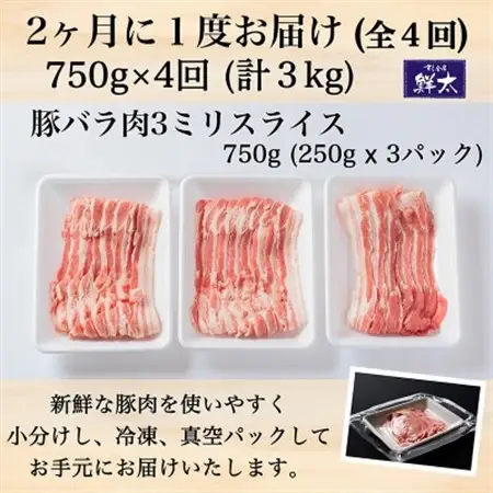 【2ヵ月毎定期便】湖西市産ブランド豚「ふじのくに夢ハーブ豚」バラ肉3mmスライス 750g全4回_肉  豚肉   定期便 定期便  _【配送不可地域：離島】【4055593】