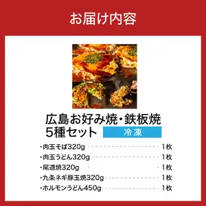 広島お好み焼・鉄板焼　5種セット【大阪府吹田市】お好み焼き 本場 広島の味 鉄板 ふんわり 重ね焼き お取り寄せ 惣菜 鉄板将軍かん吉 