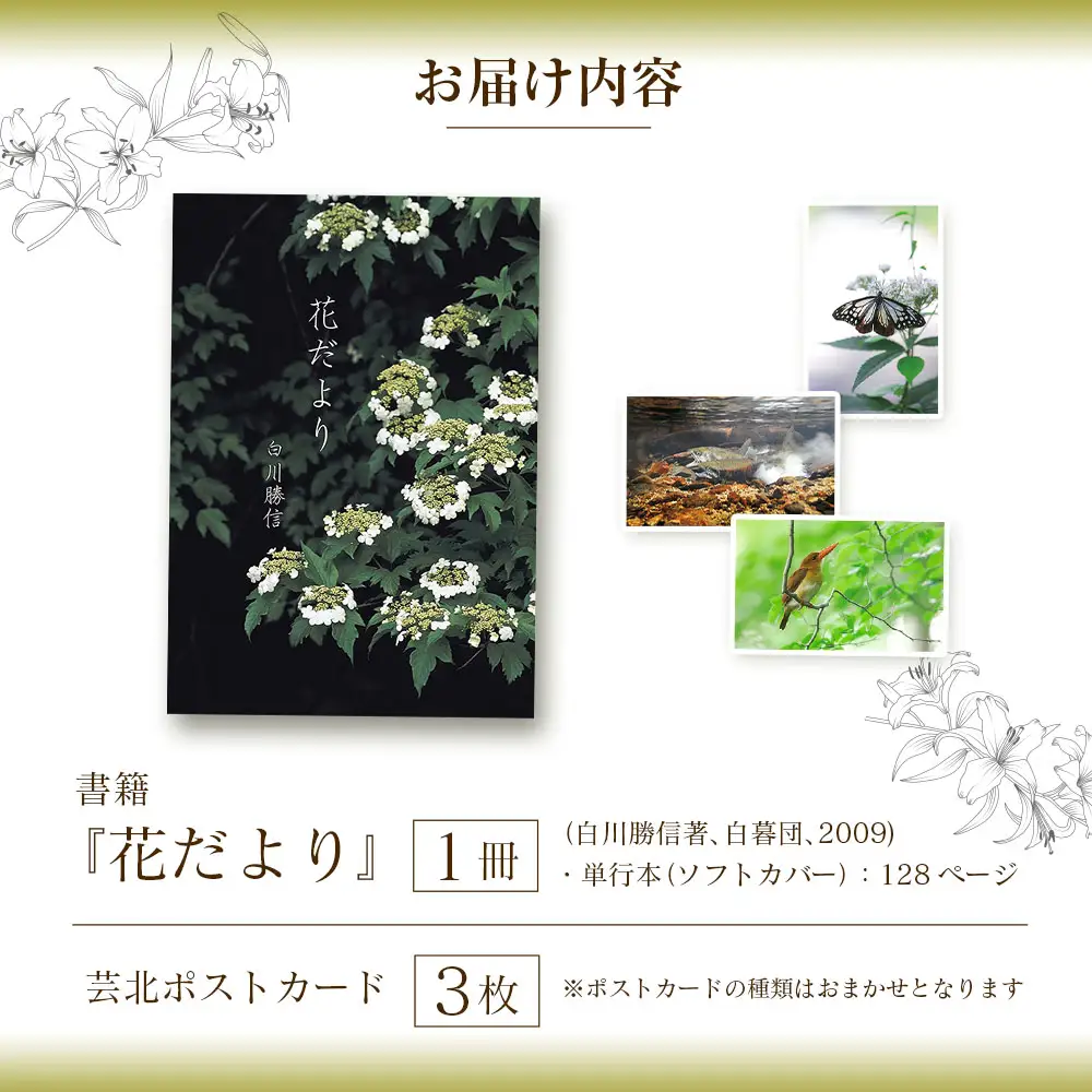八幡高原のフォトエッセイ『花だより』（季節のポストカード付き）_NI022_002