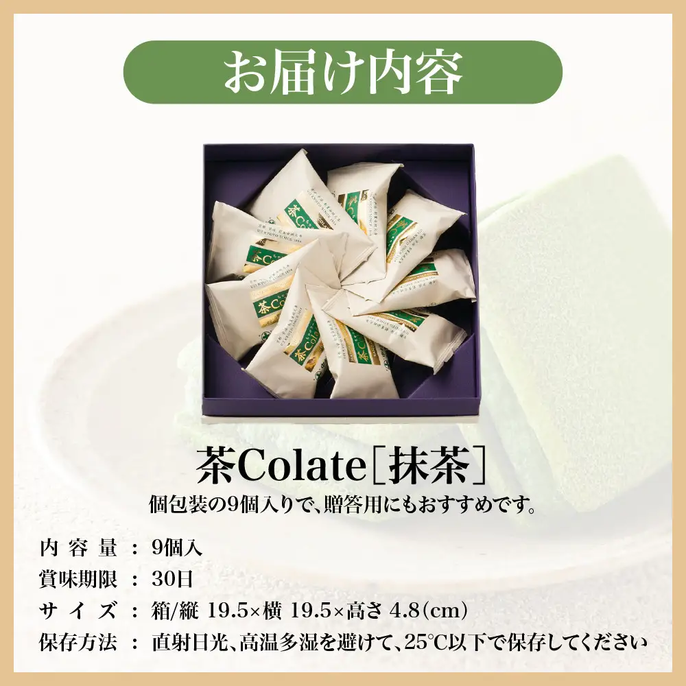 【中村藤吉本店】茶Colate 抹茶 9個入｜京都 老舗 有名ブランド 和スイーツ 人気セット