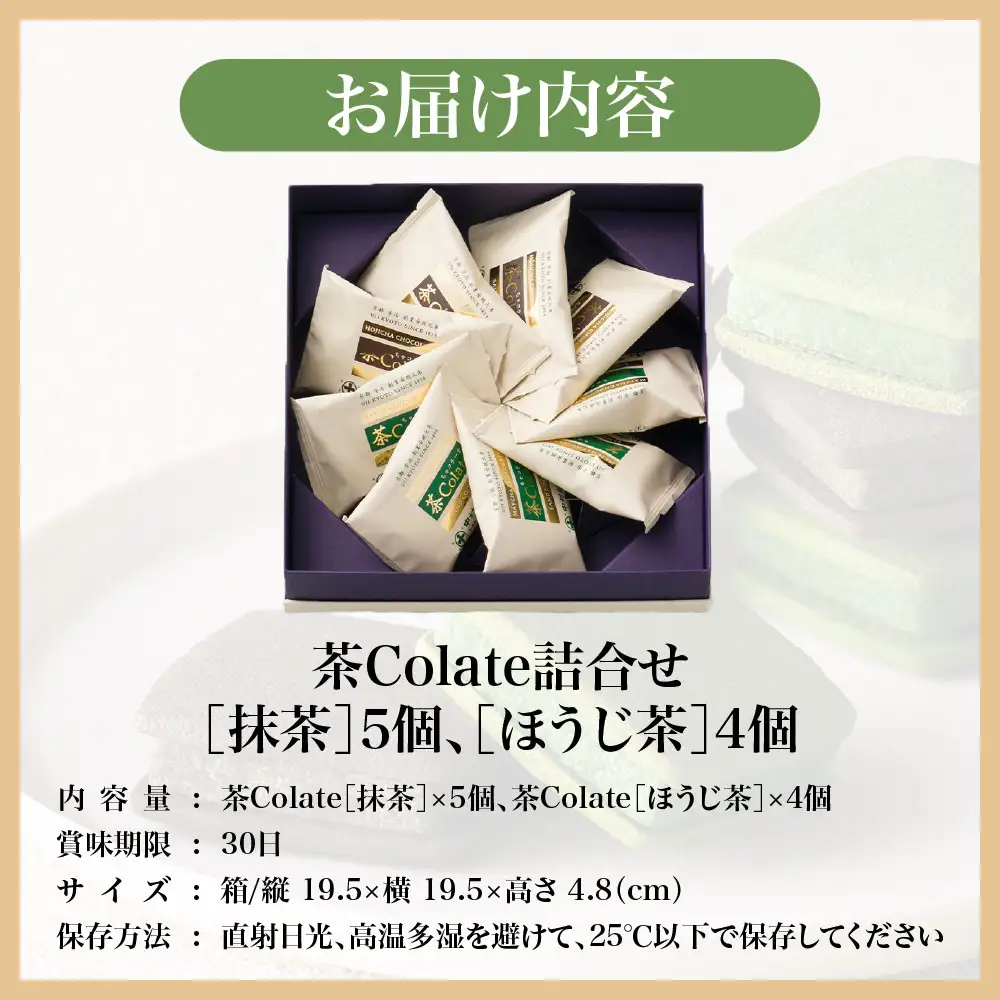 【中村藤吉本店】茶Colate 抹茶5個 ほうじ茶4個｜京都 老舗 有名ブランド 和スイーツ 人気セット