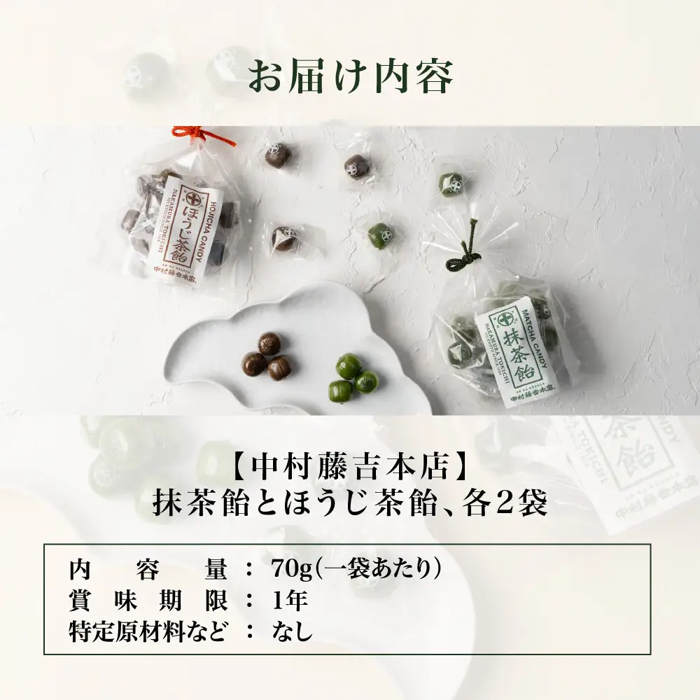 【中村藤吉本店】抹茶飴とほうじ茶飴(4袋)2種各2袋｜京都 老舗 お茶処 有名店 飴 人気セット