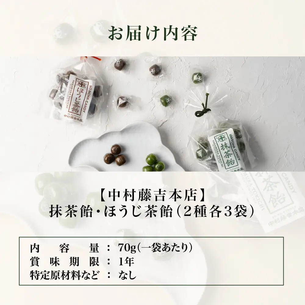 【中村藤吉本店】抹茶飴とほうじ茶飴(6袋)2種各3袋｜京都 老舗 お茶処 有名店 飴 人気セット