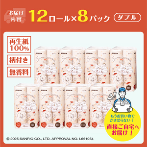 サンリオキャラクターズ ナチュラル ダブル トイレットペーパー 96ロール (12R×8パック) 柔らかい肌ざわり 無香料 再生紙100％ ブラウン 柄付き 2種 トイレトレーニング 大容量 日用品 日用雑貨 消耗品 備蓄 防災 静岡県 富士市 [sf002-303]