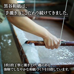 黒谷和紙 レターセット (無地) 手漉き 和紙 工芸品 便箋 無地 封筒 和・洋セット 和封筒 小切便箋 洋封 レターセット 手紙 お手紙 おてがみ 伝統工芸 工芸 手漉き和紙 セット 手紙セット 文房具 封筒 手作り 京都 綾部