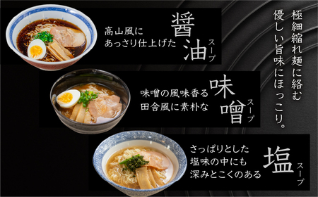 【訳あり】飛騨高山ラーメン３味セット 12食 醤油・味噌・塩 ラーメン【29-5】