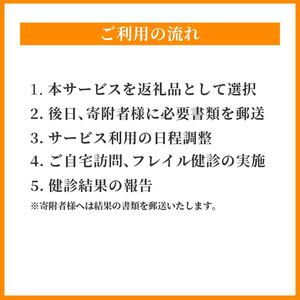 訪問 フレイル健診 60分 健診