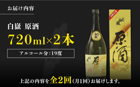 【全2回定期便】白嶽 原酒 19度 720ml 2本セット対馬 酒 贈り物 日本酒 ご当地 名酒 [WAX055]