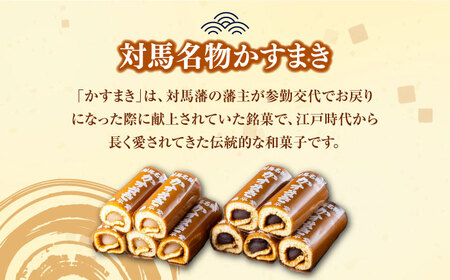 【全2回定期便】対馬 名物 かすまき 5 本入 × 2 箱 お菓子 銘菓 カステラ 冷蔵配送 [WBF017]