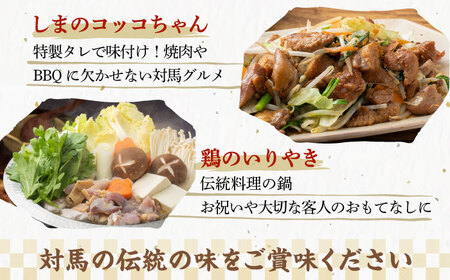【全2回定期便】対馬 の 郷土料理 鶏のいりやき しまのコッコちゃん セット 離島 行事食 島みやげ 島料理 冷凍配送 [WBR005]