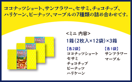 トロピカルクッキー ミニ(2枚入×12袋)×3箱セット | 《Jimmy's》 地元で愛されるベーカリー＆デリカテッセンの老舗。| クッキー 詰め合わせ チョコチップ ナッツ セサミ マーブル | 子供も喜ぶ おやつに最適 お菓子 | 沖縄 お取り寄せ スイーツ ジミー ジミーズ | 送料無料