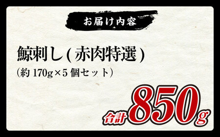 【7営業日以内発送】鯨刺し(赤肉特選) 約170g×5個セット ブロック くじら クジラ 刺し身 刺身 おつまみ おかず 冷凍