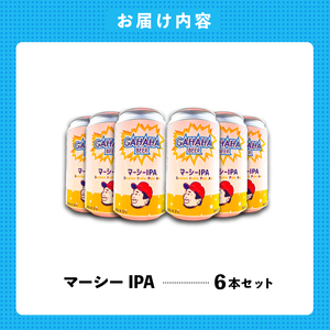 ガハハビール　マーシーIPA６本セット　