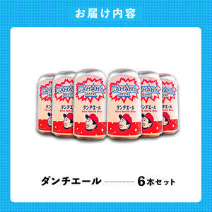 ガハハビール ダンチエール６本セット　