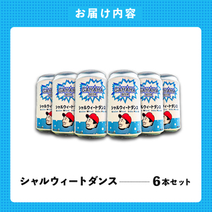 ガハハビール シャルウィートダンス６本セット　