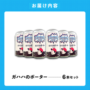 ガハハビール　ガハハのポーター６本セット　