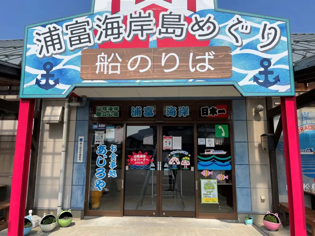 【62001】浦富海岸島めぐり遊覧船　乗船券