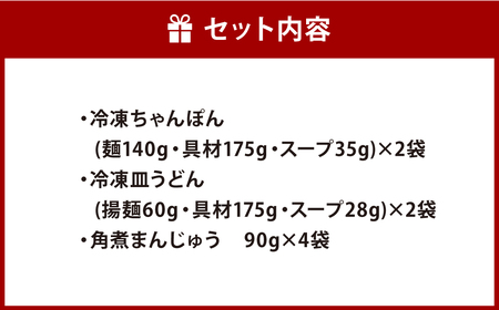 【7営業日以内発送】【具材付き】長崎ちゃんぽん・皿うどん・角煮まんじゅう詰合せ 長崎名物 長崎土産 チャンポン 具材付き 麺類 麺 角煮 饅頭 角煮まん 惣菜 セット ちゃんぽん 長崎ちゃんぽん