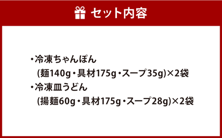 【7営業日以内発送】【具材付き】長崎ちゃんぽん & 皿うどん (揚麺) 各2人前 詰め合せ チャンポン 具材付き 麺 麺類 揚麺 長崎 みろく屋 ちゃんぽん 長崎ちゃんぽん