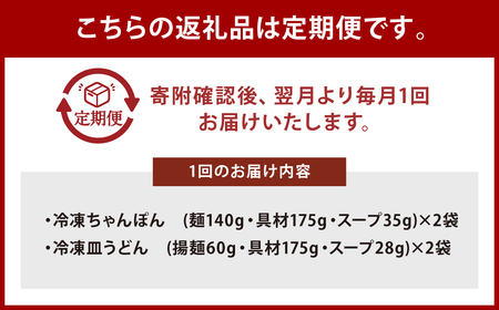 【全3回定期便】具材付き！長崎ちゃんぽん・皿うどん揚麺 各2人前 チャンポン ちゃんぽん うどん 皿うどん 具材付き 具付き 麺類 麺 揚麺 小分け 詰め合わせ セット 冷凍 長崎 みろく屋 定期便