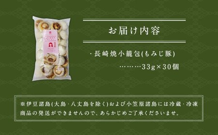 長崎焼小籠包 レンジタイプ 30個入 雲仙うまか豚紅葉 簡単調理 惣菜 中華