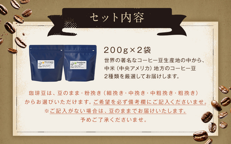 【10営業日以内発送】スペシャルティコーヒー 中米飲み比べセレクトセット 200g×2袋 計400g コーヒー豆 2種類 珈琲豆 粉挽き 細挽き 中挽き 中粗挽き 粗挽き 長崎