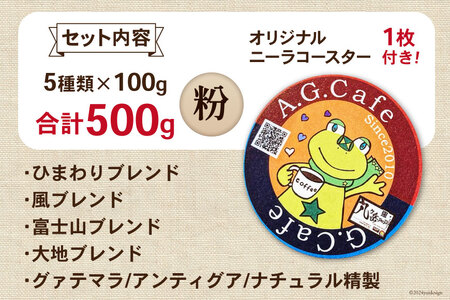 【ふるなび限定】 八ヶ岳珈琲 スペシャルティコーヒー 粉 100g 5種類 計500g 韮崎市70周年ラベル [アフターゲームカフェ 山梨県 韮崎市 20745002] FN-Limited-SP