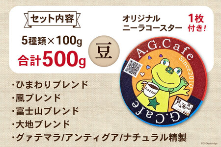 【ふるなび限定】 八ヶ岳珈琲 スペシャルティコーヒー 豆 100g 5種類 計500g 韮崎市70周年ラベル [アフターゲームカフェ 山梨県 韮崎市 20745001] FN-Limited-SP