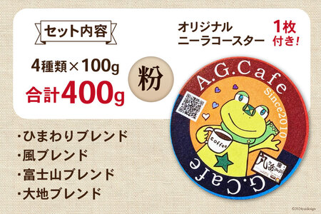 【ふるなび限定】 八ヶ岳珈琲 スペシャルティコーヒー 粉 100g 4種類 計400g 韮崎市70周年ラベル [アフターゲームカフェ 山梨県 韮崎市 20744996] FN-Limited-SP