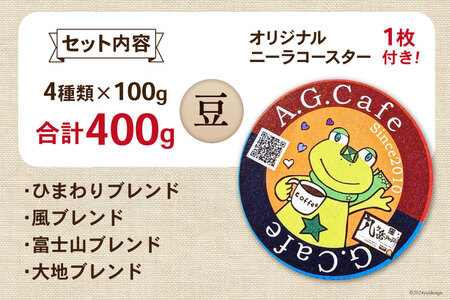 【ふるなび限定】 八ヶ岳珈琲 スペシャルティコーヒー 豆 100g 4種類 計400g 韮崎市70周年ラベル [アフターゲームカフェ 山梨県 韮崎市 20744995] FN-Limited-SP