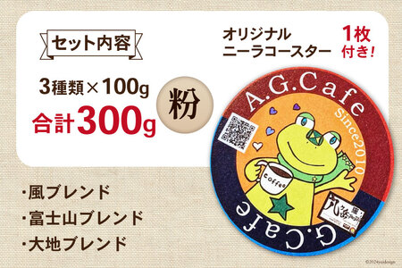 八ヶ岳珈琲 スペシャルティ コーヒー 粉 100g 3種類 計300g 韮崎市70周年ラベル [アフターゲームカフェ 山梨県 韮崎市 20743753] 