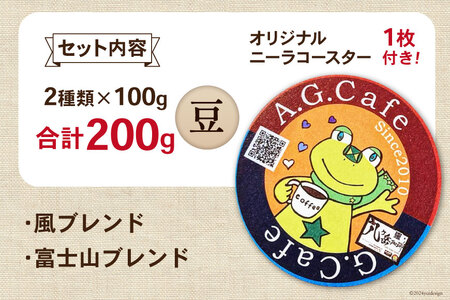 八ヶ岳珈琲 スペシャルティコーヒー 豆 100g 2種類 計200g 韮崎市70周年ラベル [アフターゲームカフェ 山梨県 韮崎市 20743750] 