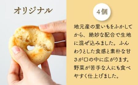 身体にうれしいドーナツ【さといもドーナツ4個セット】 おさじの工房 おやつ ギフト