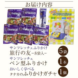 タナカのふりかけ＜サンフレッチェサポーターセット＞【サンフレ 旅行の友 ご飯のお供 広島 廿日市市 】