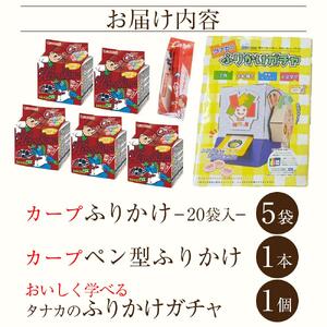 タナカのふりかけ＜カープサポーターセット＞【カープ 旅行の友 ご飯のお供 広島 廿日市市 ふりかけ】