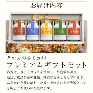 タナカのふりかけ＜プレミアムギフトセット＞【旅行の友 ご飯のお供 広島 廿日市市】