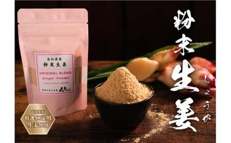 【ふるさと納税】＜ジンジャーシロップ2種2本（1瓶150ml）・乾燥生姜（1袋30g）＞生姜パウダー ジンジャー粉末 贈答用 ギフト 木製スプーン付 ginger 山生オリジナル 高知 マキノ 詰め合わせ 【常温】らんまん 牧野富太郎 高知家のうまいもの大賞2024おすすめ品