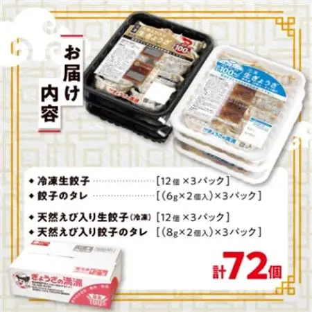【ぎょうざの満洲】定番餃子＆天然えび入餃子　食べ比べ2種(72個)_餃子 えび餃子 ぎょうざの満洲_【配送不可地域：離島】【1541649】