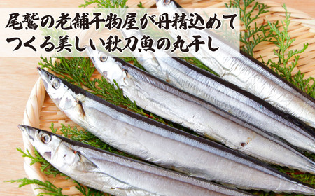 旬 の 美味しさ を閉じ込めた さんま 丸干し ４匹入り×３袋セット 脂 ののった 旬の 秋刀魚 丸ごと 一夜干し 旬の 旨み 脂 を閉じ込めました サンマ 丸干し 海鮮 魚介 三重県 尾鷲 IW-7