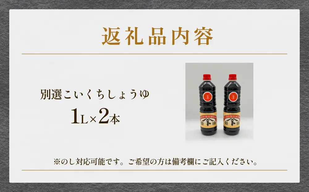 本川藤由商店 別選こいくちしょうゆ １L×2本 富山県 氷見市 醤油 調味料 濃口 しょうゆ
