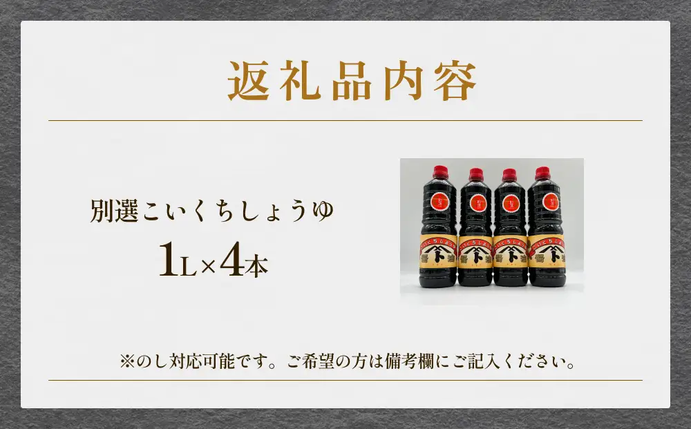 本川藤由商店 別選こいくちしょうゆ １L×4本 | こいくち醤油 濃口醤油