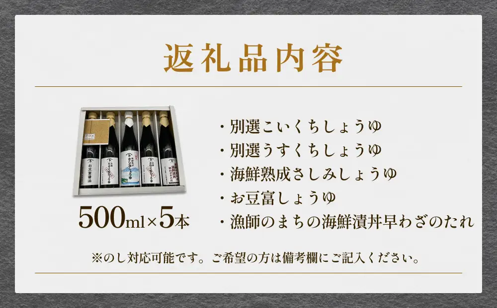 本川藤由商店 特選 プレミアム5本セット 本川藤由商店 特選 プレミアム5本セット（海鮮熟成さしみしょうゆ・別選こいくち・別選うすくち・海鮮丼漬早わざのたれ・豆富醤油）  富山県 氷見市 醤油 調味料 詰め合わせ 