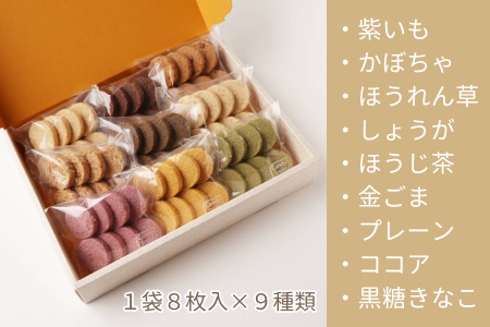 からだに優しいビスケット　「Tofu biscuit」　ベジタブルセット９種  　ビスケット