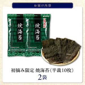 日本うまいもん便 有明海産 初摘み限定焼海苔セット_日本うまいもん便 有明海産 初摘み 一番摘み 限定 焼海苔 セット 半裁 10枚 2袋 計 20枚 海苔 小分け パック 便利 産地直送 おかず お弁当 手巻き寿司 海産物 加工品 食品 お取り寄せ お取り寄せグルメ 福岡県 久留米市 送料無料 〔Cs408〕
