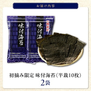 日本うまいもん便 有明海産 初摘み限定味付海苔セット_日本うまいもん便 有明海産 初摘み 一番摘み 限定 味付海苔 セット 半裁 10枚 2袋 計 20枚 海苔 小分け パック 便利 産地直送 おかず お弁当 おにぎり 朝食 海産物 加工品 食品 お取り寄せ お取り寄せグルメ 福岡県 久留米市 送料無料 〔Cs409〕