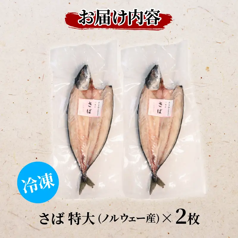 丹水こだわり 干物セット (さば一夜干し2枚) 海産物 魚介 海の幸 さばの干物 鯖の干物 おつまみ 一夜干し 独自製法 岩塩 ふるさと納税 さば